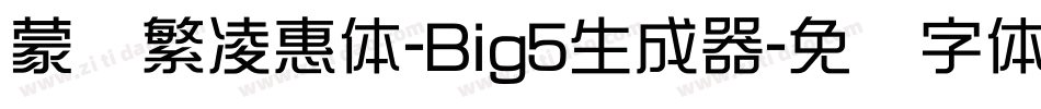 蒙纳繁凌惠体-Big5生成器字体转换