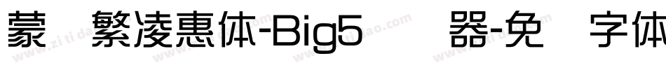 蒙纳繁凌惠体-Big5转换器字体转换