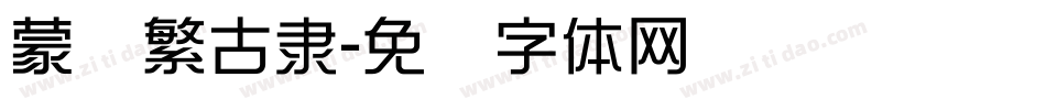 蒙纳繁古隶字体转换