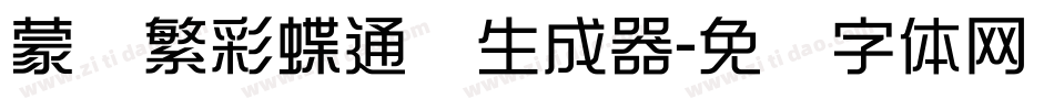 蒙纳繁彩蝶通圆生成器字体转换