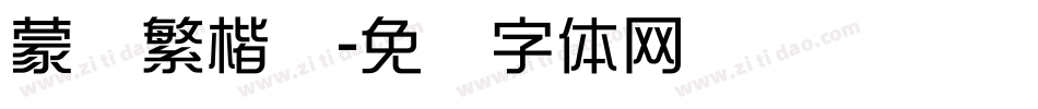 蒙纳繁楷书字体转换