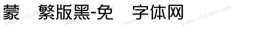 蒙纳繁版黑字体转换