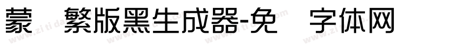 蒙纳繁版黑生成器字体转换