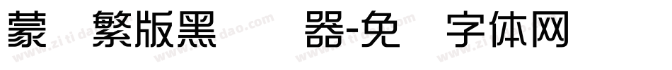 蒙纳繁版黑转换器字体转换