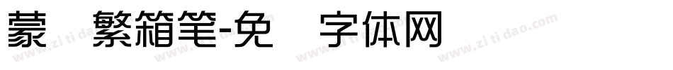 蒙纳繁箱笔字体转换