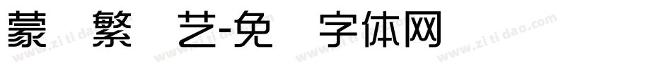 蒙纳繁综艺字体转换