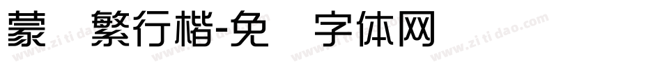 蒙纳繁行楷字体转换