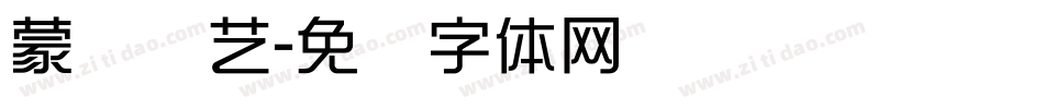 蒙纳综艺字体转换