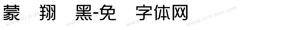 蒙纳翔鹤黑字体转换