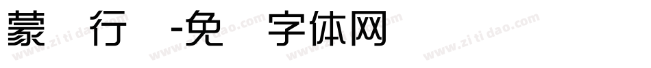 蒙纳行书字体转换