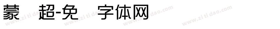 蒙纳超字体转换
