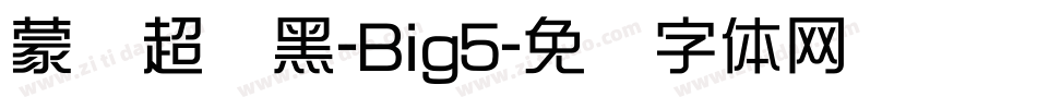 蒙纳超刚黑-Big5字体转换