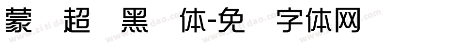 蒙纳超刚黑简体字体转换