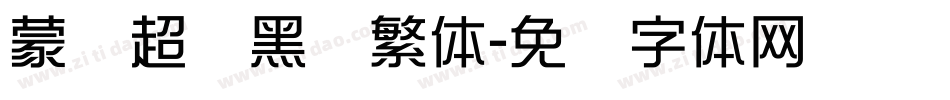 蒙纳超刚黑简繁体字体转换