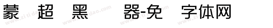 蒙纳超刚黑转换器字体转换