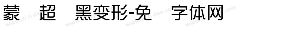 蒙纳超纲黑变形字体转换