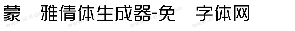 蒙纳雅倩体生成器字体转换