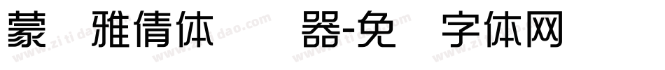 蒙纳雅倩体转换器字体转换