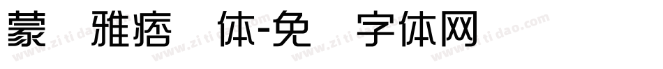 蒙纳雅痞简体字体转换