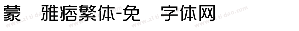 蒙纳雅痞繁体字体转换