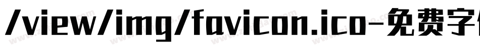/view/img/favicon.ico字体转换