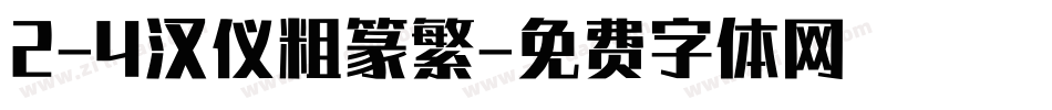 2-4汉仪粗篆繁字体转换