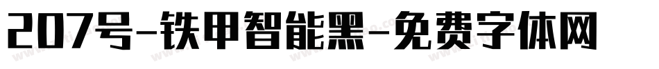 207号-铁甲智能黑字体转换