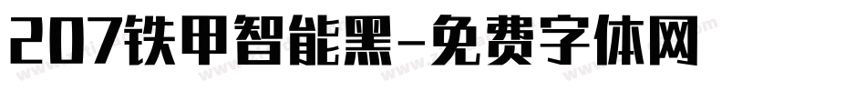 207铁甲智能黑字体转换