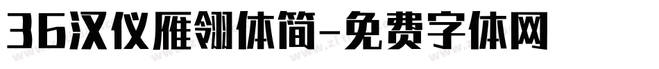 36汉仪雁翎体简字体转换
