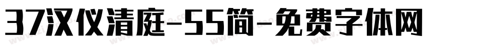 37汉仪清庭-55简字体转换