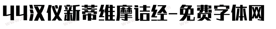 44汉仪新蒂维摩诘经字体转换