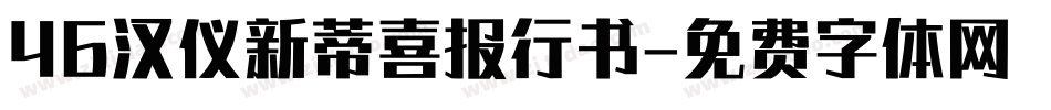 46汉仪新蒂喜报行书字体转换