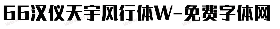 66汉仪天宇风行体W字体转换