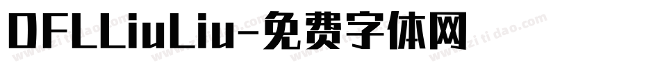 DFLLiuLiu字体转换
