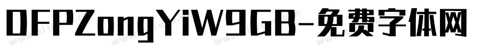 DFPZongYiW9GB字体转换