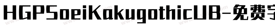 HGPSoeiKakugothicUB字体转换