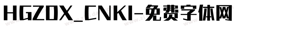 HGZDX_CNKI字体转换