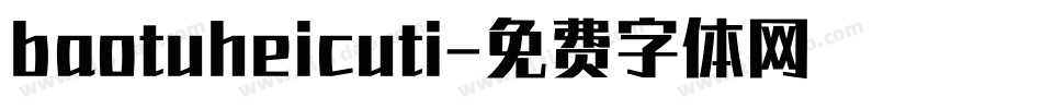 baotuheicuti字体转换