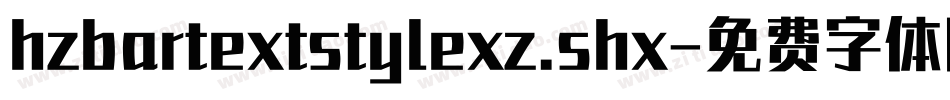 hzbartextstylexz.shx字体转换