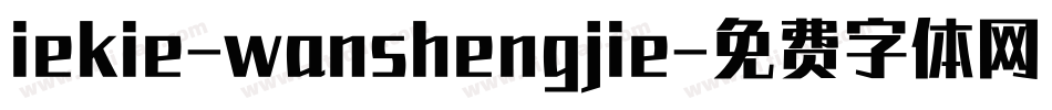 iekie-wanshengjie字体转换