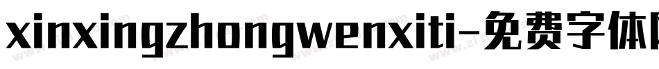 xinxingzhongwenxiti字体转换