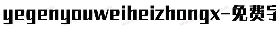 yegenyouweiheizhongx字体转换
