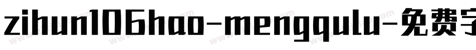 zihun106hao-mengqulu字体转换