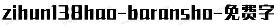zihun138hao-baransho字体转换