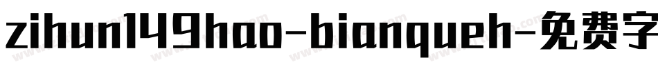 zihun149hao-bianqueh字体转换