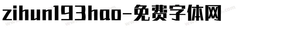 zihun193hao字体转换