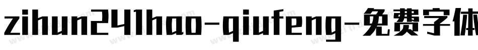 zihun241hao-qiufeng字体转换