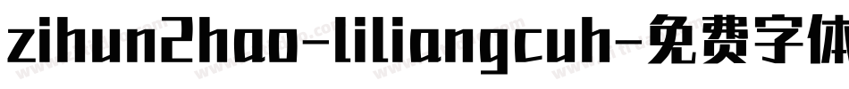 zihun2hao-liliangcuh字体转换