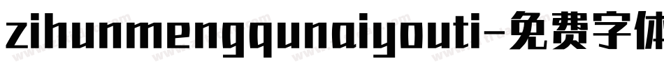 zihunmengqunaiyouti字体转换