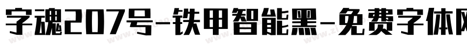 字魂207号-铁甲智能黑字体转换